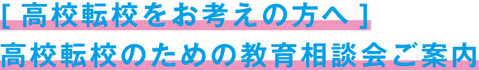 転入・編入説明会