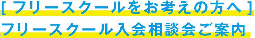 入試説明会