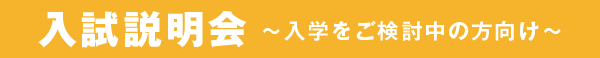 入試説明会